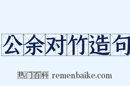 公余对竹造句是什么意思的图片